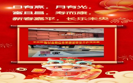 恭祝蛇年新春嘉平，長樂未央 | 華嶺韓端AI科創文教產品被深圳政協文史館收藏